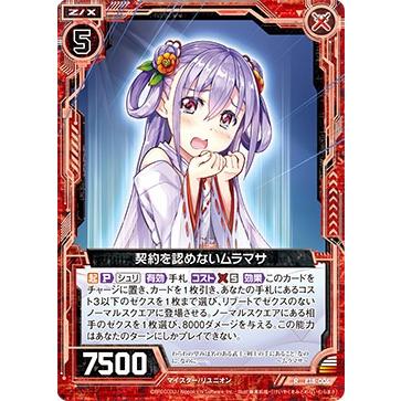 ゼクス Z/X E18-006 契約を認めないムラマサ (R レア) Code reunion (E