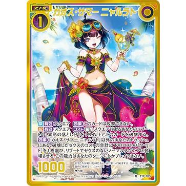 のあページ ゼクス Z/X E19-105 カオス・サマー ニャルラト (R レア【シークレット