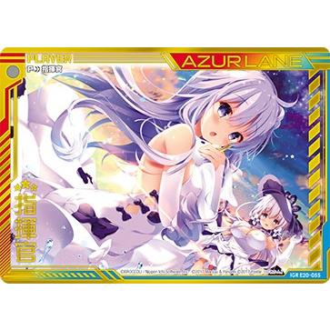 ゼクス Z/X E20-055 指揮官 (IGR アイゴッドレア) アズールレーン2 (E