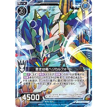 ゼクス Z/X E21-009 蒼き幼竜ヘリカルフォート (R レア) もえ?ドラ (E