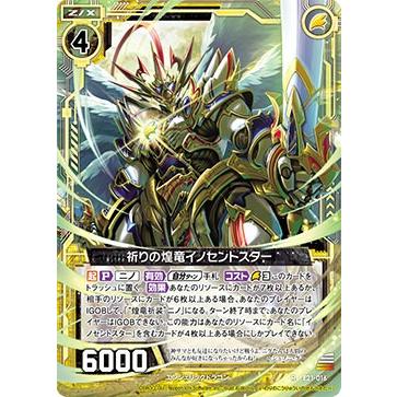 ゼクス Z/X E21-016 祈りの煌竜イノセントスター (R レア) もえ?ドラ