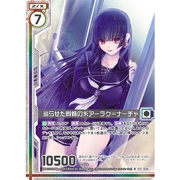 ゼクス Z/X E21-035 巡らせた蜘蛛の糸アーラク＝ナーチャ (R レア