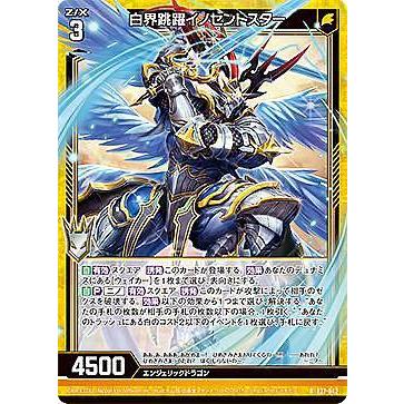 ゼクス Z/X E27-042 白界跳躍イノセントスター (R レア) ドラゴン