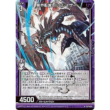 ゼクス Z/X E27-043 黒界転翼レルムレイザー (R レア) ドラゴンカジノ