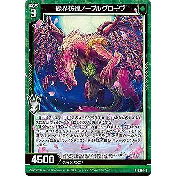 ゼクス Z/X E27-045 緑界彷徨ノーブルグローヴ (R レア) ドラゴン