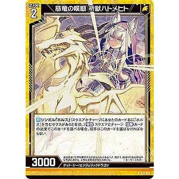 ホログラム】ゼクス Z/X E27-017 慈竜の嘆願 祈獣ハトメヒト (R レア