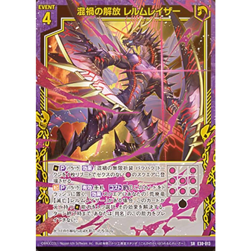 ゼクス Z/X E30-013 混禍の解放 レルムレイザー (SR スーパーレア