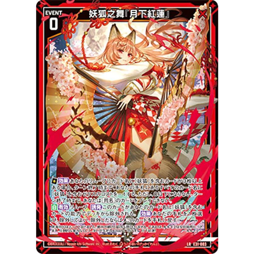 ゼクス Z/X E31-003 妖狐之舞『月下紅蓮』 (LR レジェンドレア) EX