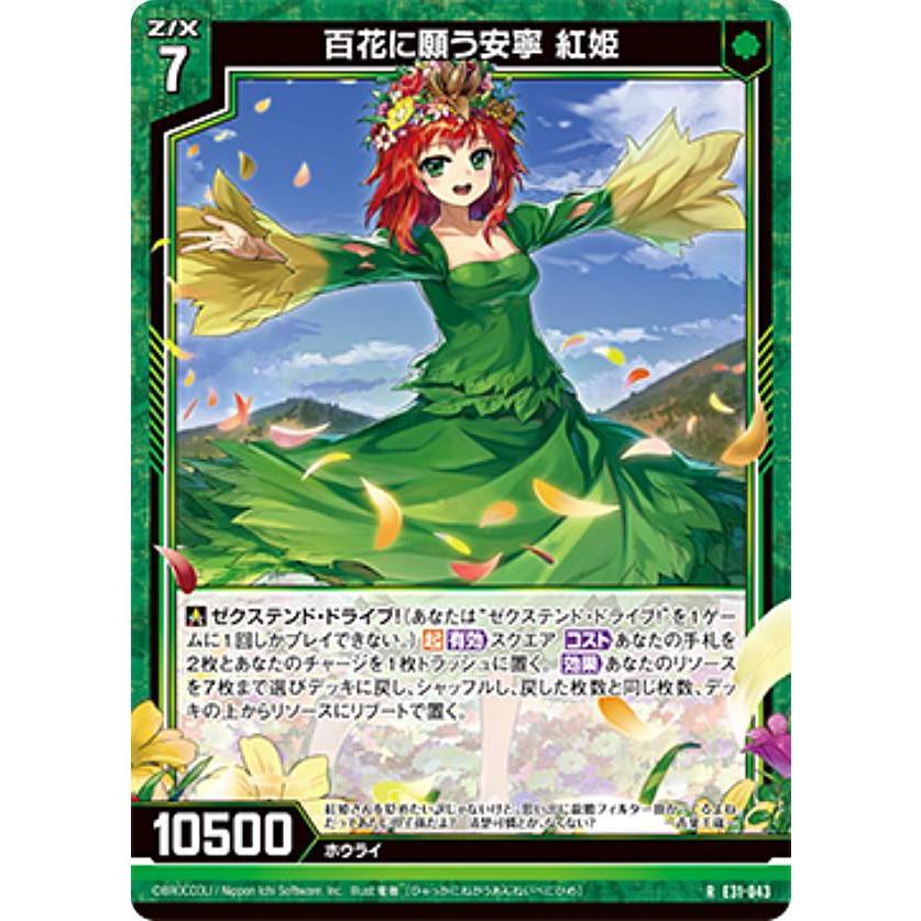 む。 ゼクス Z/X E31-043 百花に願う安寧 紅姫 (R レア) EXパック 第31弾