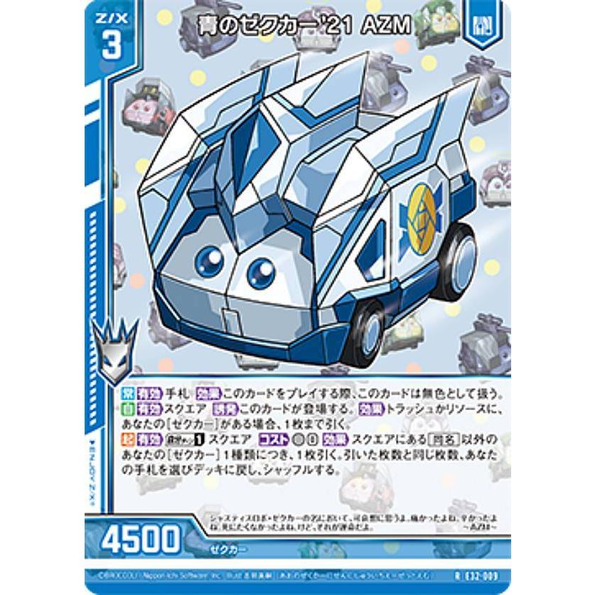 ゼクス Z/X E32-009 青のゼクカー'21 AZM (R レア) ゼクスターズ