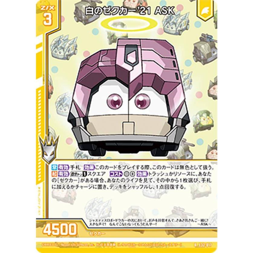 ゼクス Z/X E32-017 白のゼクカー'21 ASK (R レア) ゼクスターズ