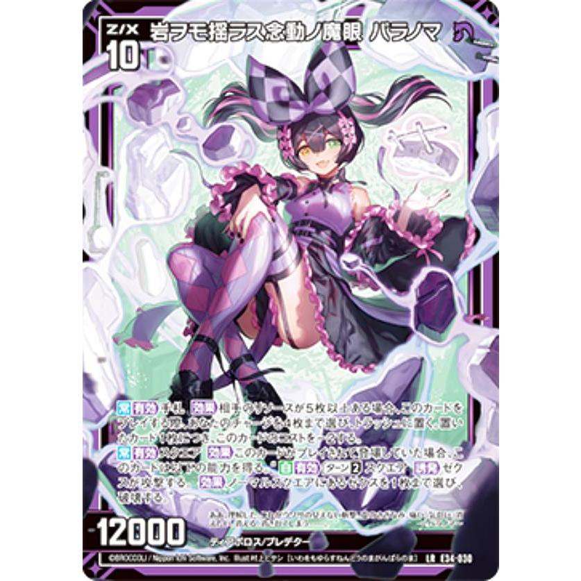 ゼクス Z/X E34-030 岩ヲモ揺ラス念動ノ魔眼 パラノマ (LR レジェンド