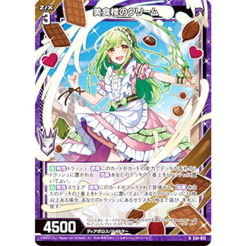 ホログラム】ゼクス Z/X E34-013 美食楼のクリーム (R レア) 邪竜vs聖