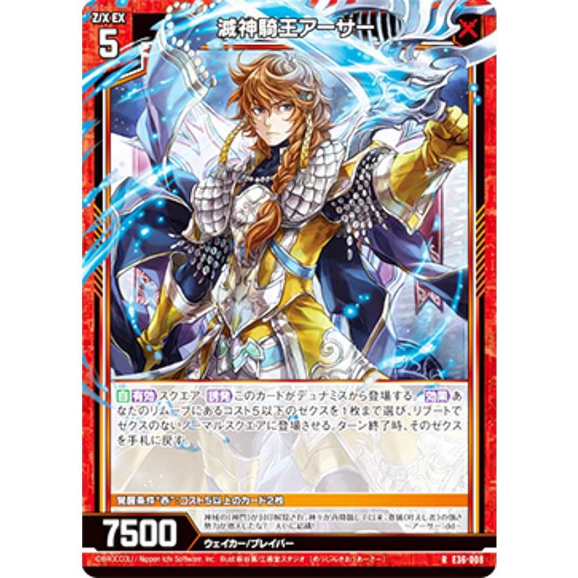ゼクス Z/X E36-008 滅神騎王アーサー (R レア) 神々の夜明け (E