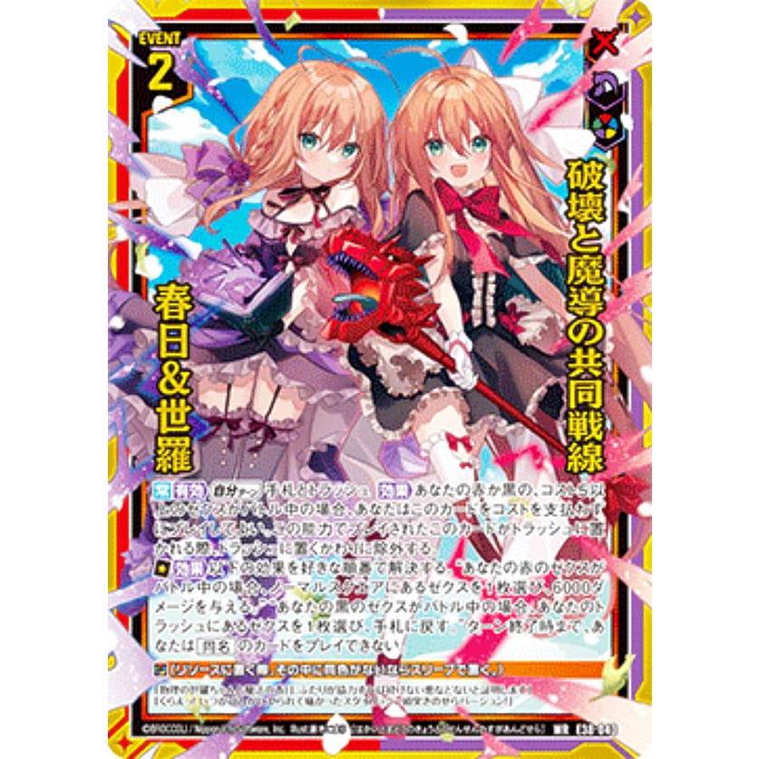 ゼクス Z/X E38-043 破壊と魔導の共同戦線 春日＆世羅 (WR ワンダー