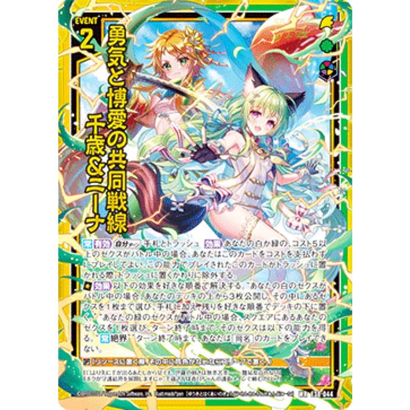 ゆうき ゼクス Z/X E38-044 勇気と博愛の共同戦線 千歳＆ニーナ (WR ワンダー