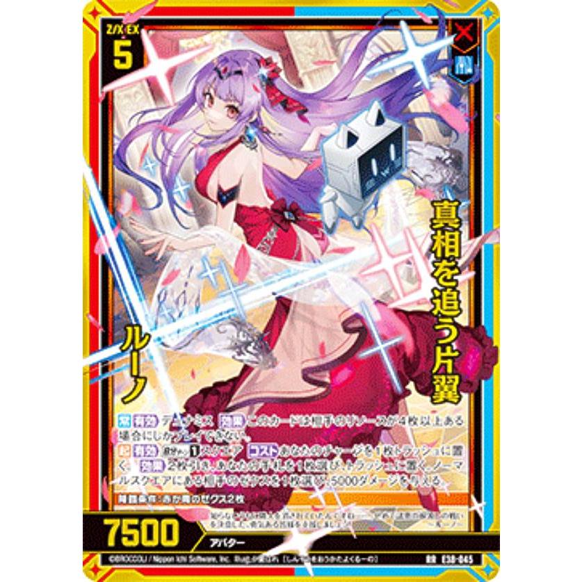 星ノ形 ゼクス Z/X E38-045 真相を追う片翼 ルーノ (RR レボリューションレア