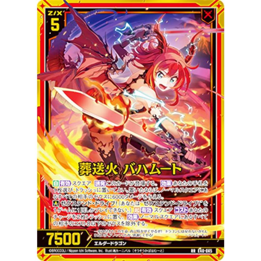 ゼクス Z/X E40-045 葬送火 バハムート (RR レボリューションレア) 六