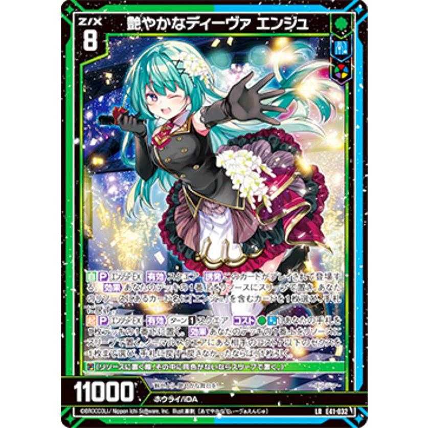 ゼクス Z/X E41-032 艶やかなディーヴァ エンジュ (LR レジェンドレア