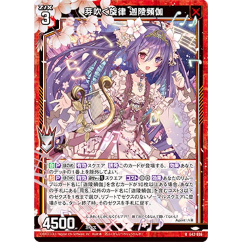 ゼクス Z/X E42-036 芽吹く旋律 迦陵頻伽 (R レア) ゼクス伝説 Gaming