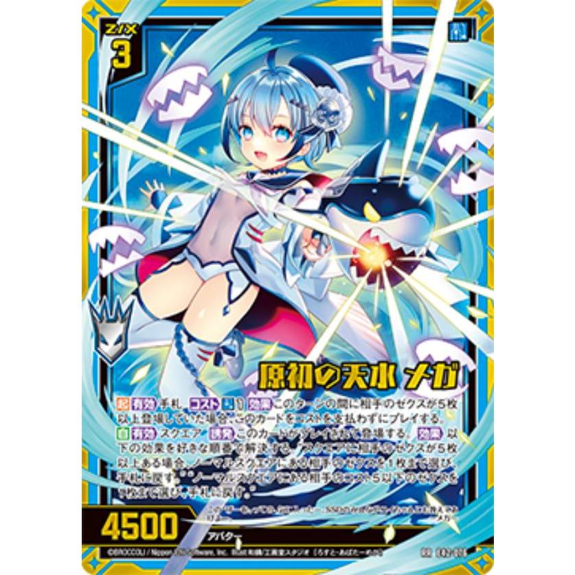 ゼクス Z/X E42-076 原初の天水 メガ (RR レボリューションレア