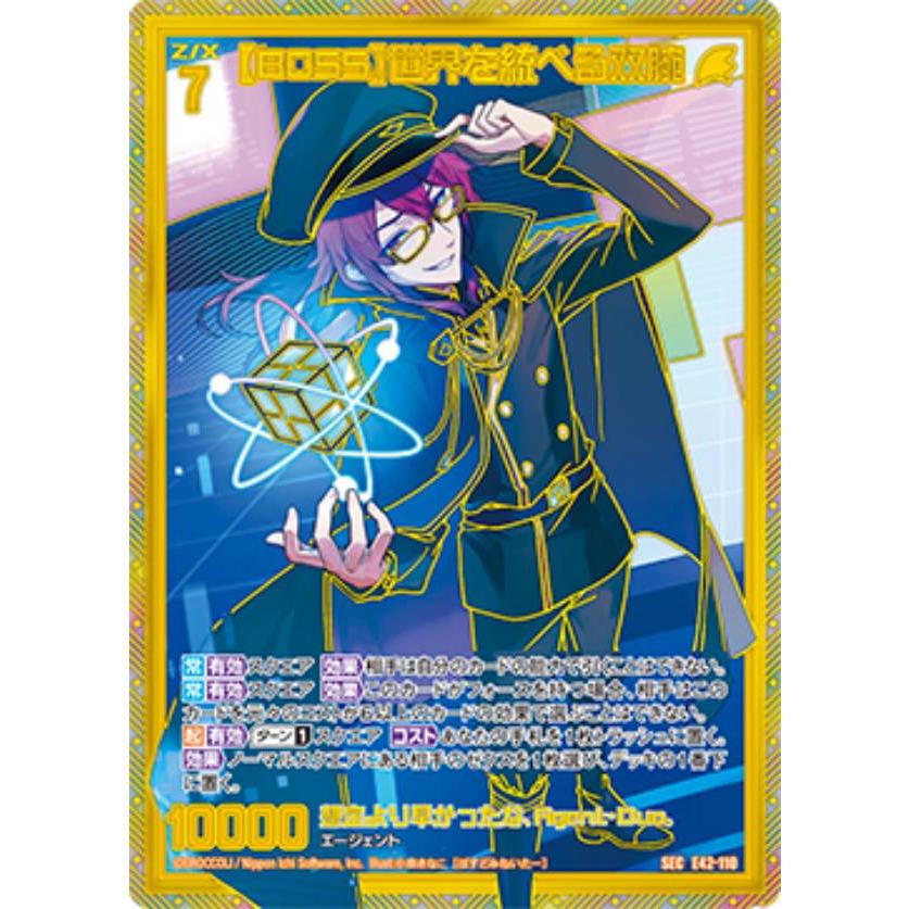 ゼクス 【BOSS】世界を統べる双腕 シークレット ゼクス Z/X E42-110 【BOSS】世界を統べる双腕 (SEC