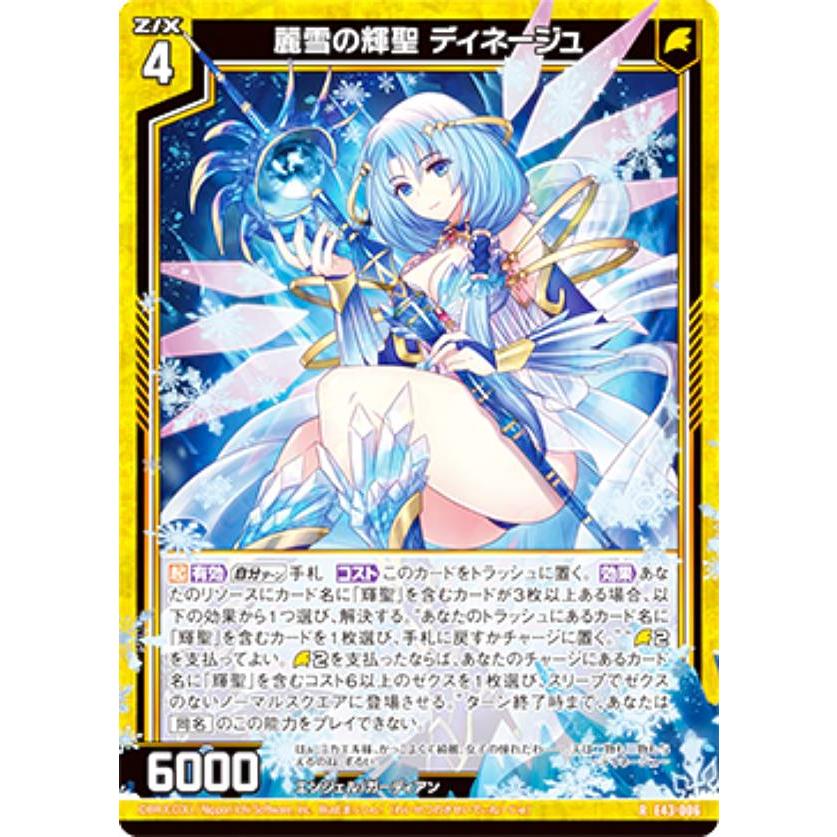 レアページ ゼクス Z/X E43-006 麗雪の輝聖 ディネージュ (R レア) ドラゴン