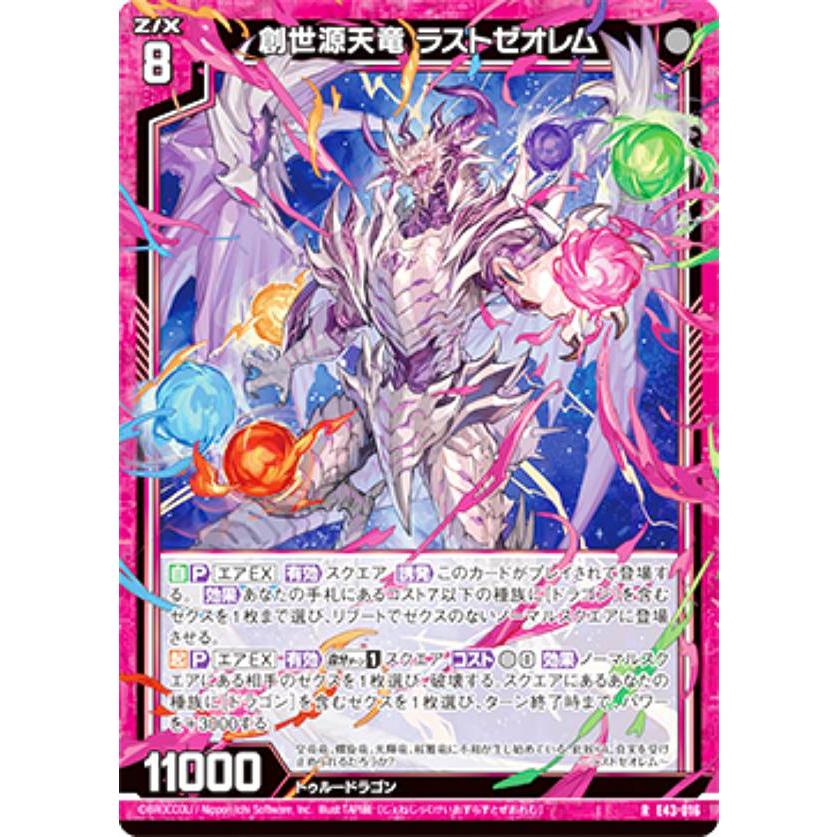 ゼクス Z/X E43-016 創世源天竜 ラストゼオレム (R レア) ドラゴン†は