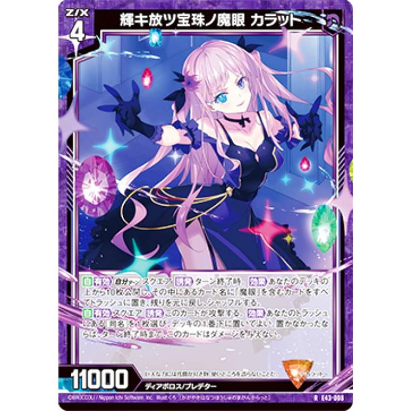 つー☆ ホログラム】ゼクス Z/X E43-008 輝キ放ツ宝珠ノ魔眼 カラット (R レア