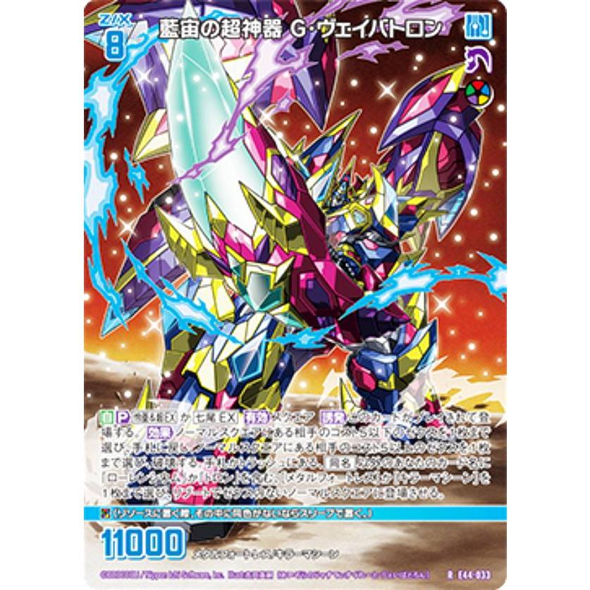ゼクス Z/X E44-033 藍宙の超神器 G・ヴェイバトロン (R レア