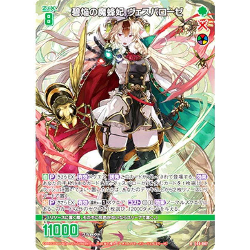 star Extra セガトイズ ゼクス Z/X E44-047 碧焔の魔蜂妃 ヴェスパローゼ (R レア