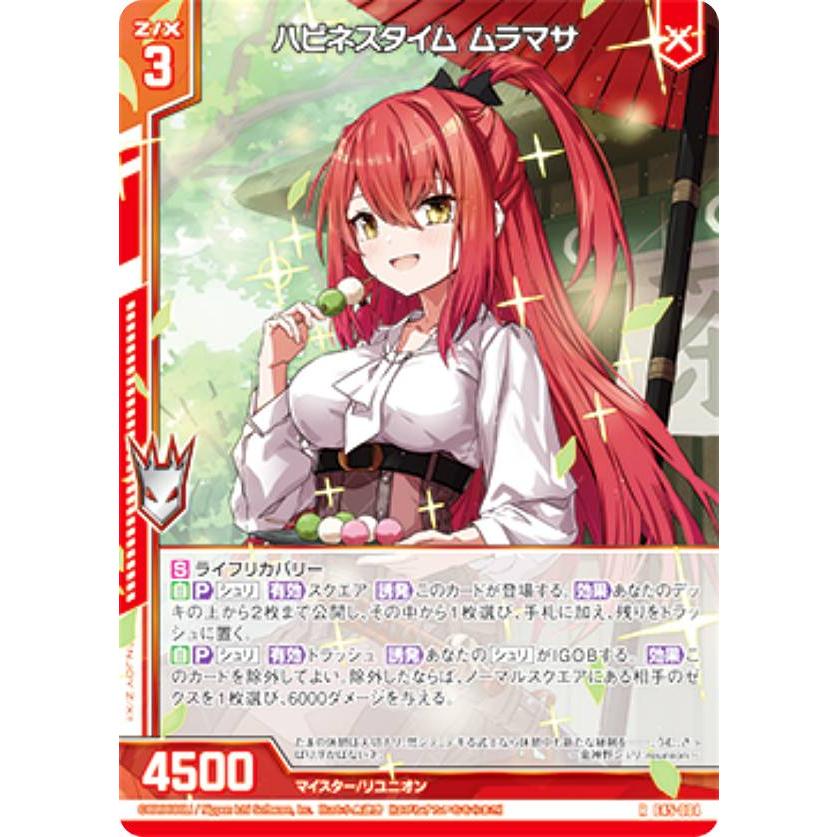 ゼクス Z/X E45-004 ハピネスタイム ムラマサ (R レア) リユニオン