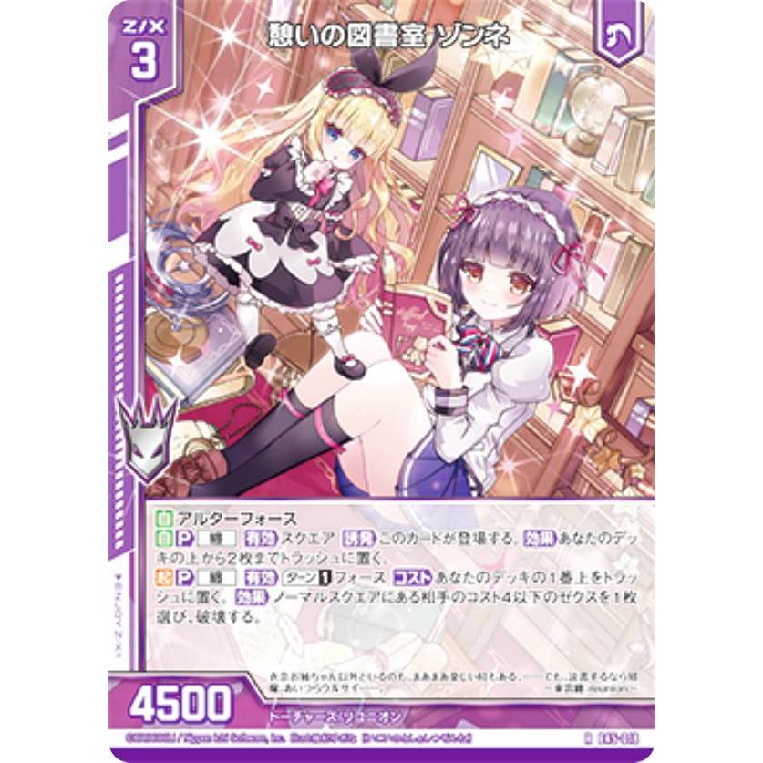 ゼクス Z/X E45-018 憩いの図書室 ゾンネ (R レア) リユニオン