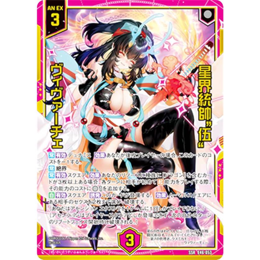 ゼクス Z/X E46-053 星界統帥”伍” ヴィヴァーチェ (SSR エスエスアール