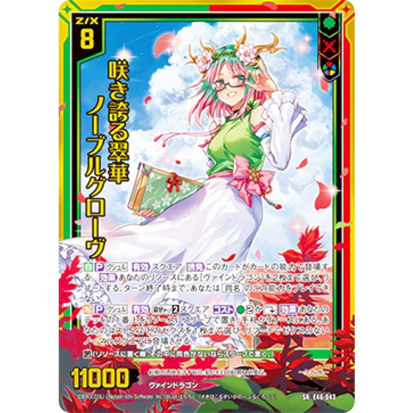 ホロ箔押し】ゼクス Z/X E46-043 咲き誇る翠華 ノーブルグローヴ (SR