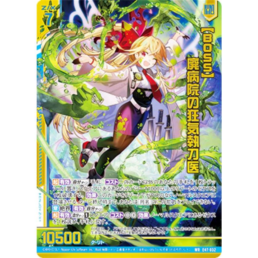 ゼクス Z/X E47-032 【BOSS】廃病院の狂気執刀医 (WR ワンダーレア