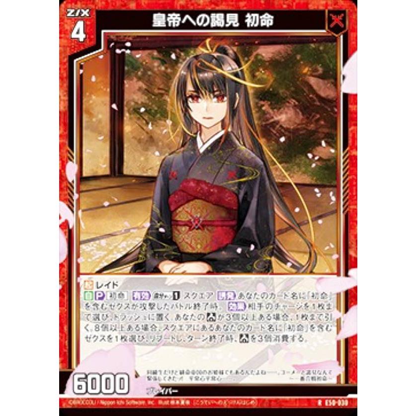 破格！新品！未使用！未開封！ ゼクス Z/X E50-030 皇帝への謁見 初命 (R レア) エクストラパック 第
