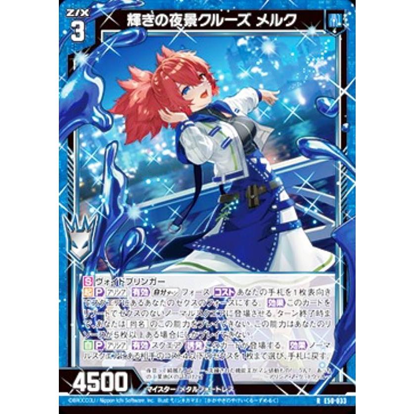 ゼクス Z/X E50-033 輝きの夜景クルーズ メルク (R レア) エクストラ