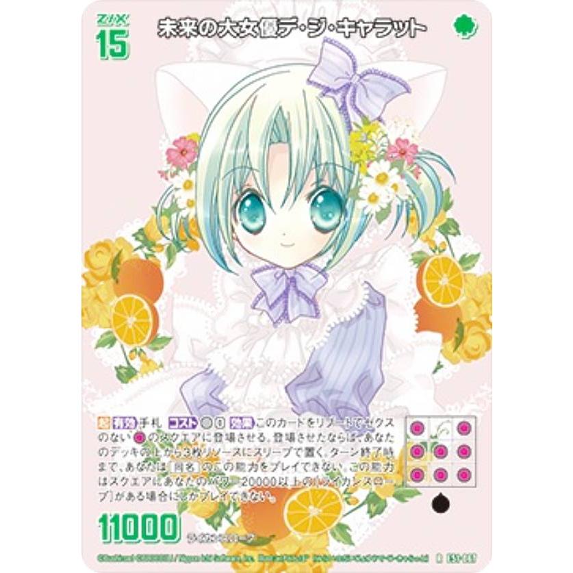 未来への可能性!! 未開封 ゼクス Z/X E51-067 未来の大女優デ・ジ・キャラット (R レア