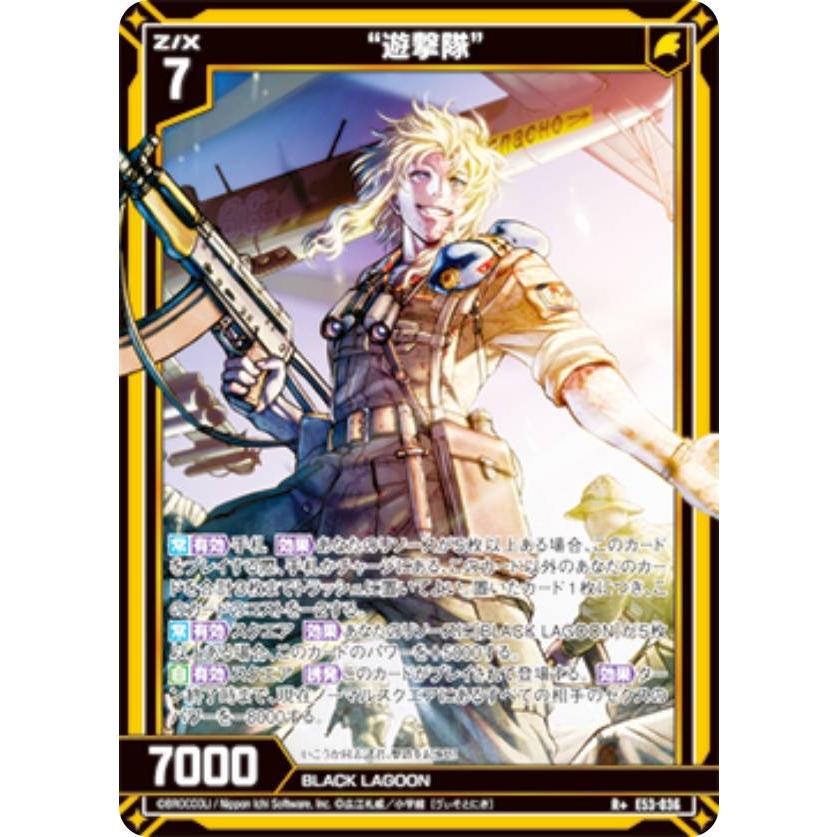 ゼクス Z/X E53-036 “遊撃隊” (R＋ レアプラス) エクストラパック 第53
