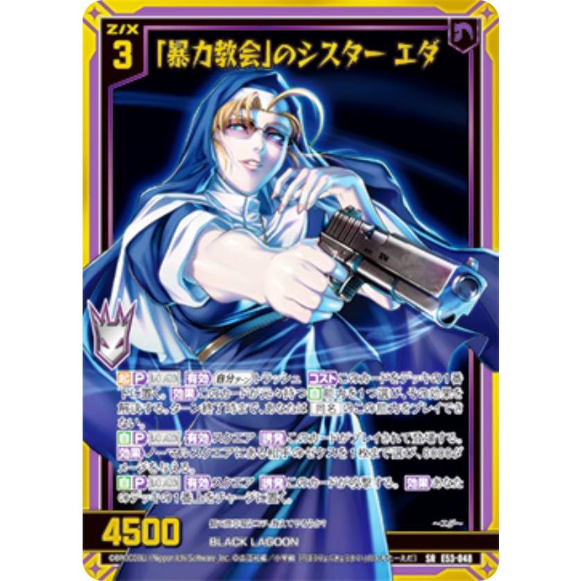 ゼクス Z/X E53-048 「暴力教会」のシスター エダ (SR スーパーレア
