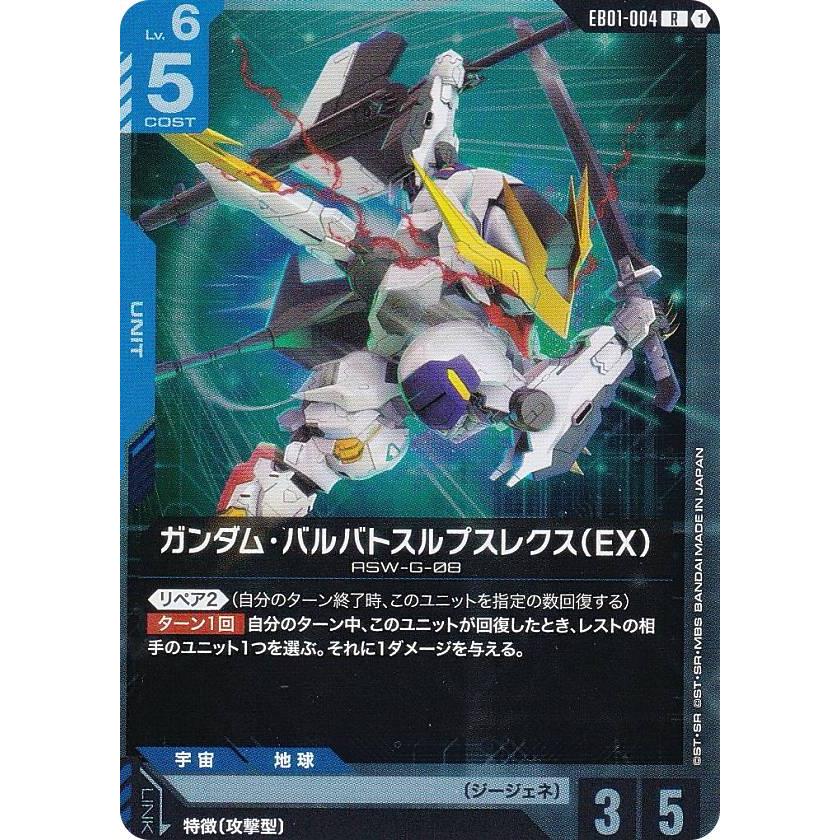 ガンダムカードゲーム EB01-004 ガンダム・バルバトスルプスレクス（EX