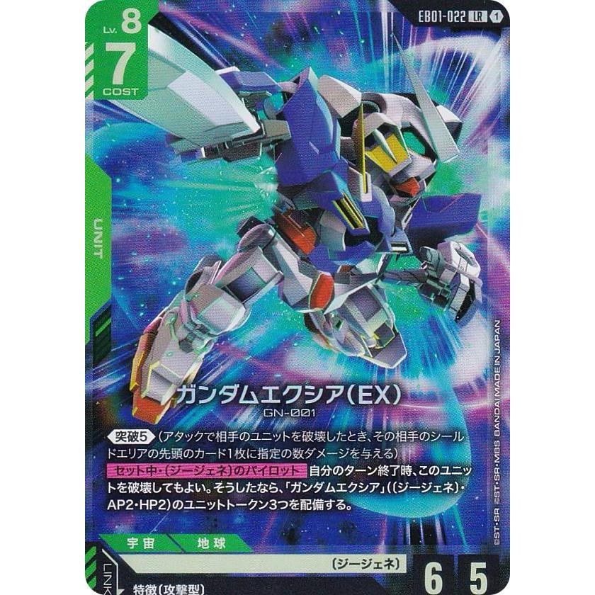 ガンダムエクシア(EX) トレーディングカード ガンダムカードゲーム EB01-022 ガンダムエクシア（EX） (LR
