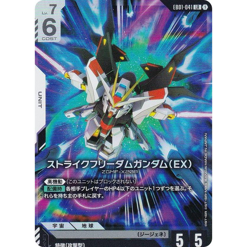 ガンダムカードゲーム EB01-041 ストライクフリーダムガンダム（EX