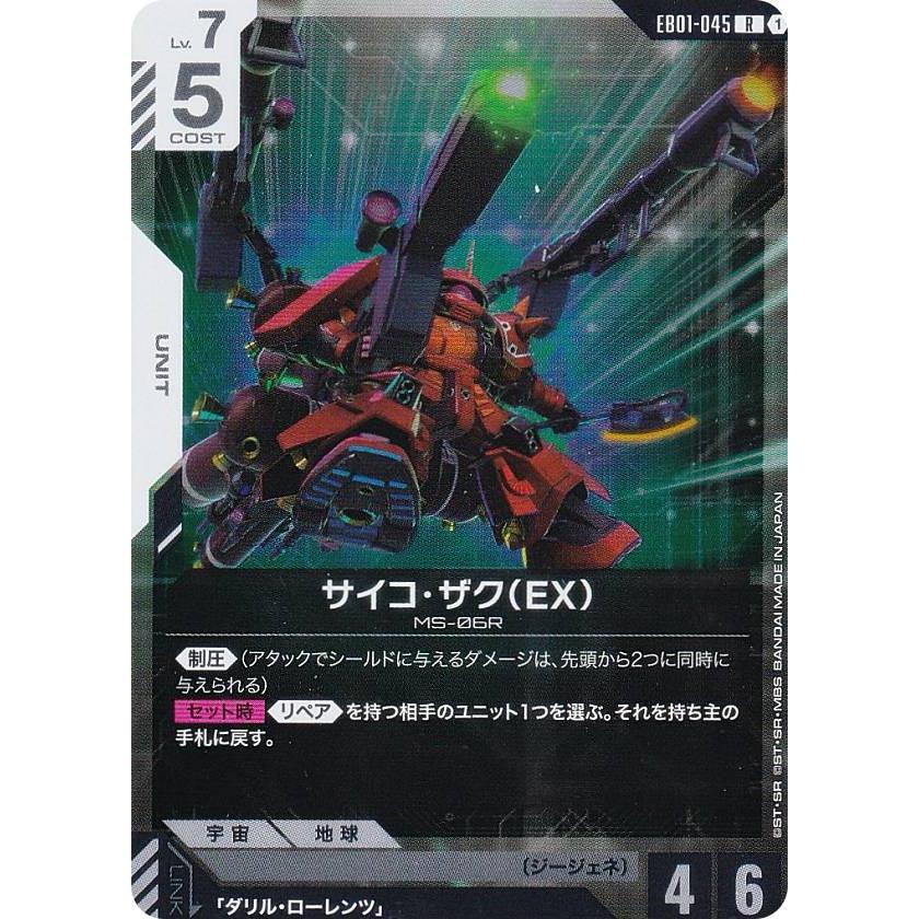 ガンダムカードゲーム EB01-045 サイコ・ザク（EX） (R レア