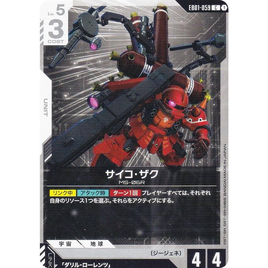 ガンダムカードゲーム EB01-059 サイコ・ザク (C コモン) エクストラ