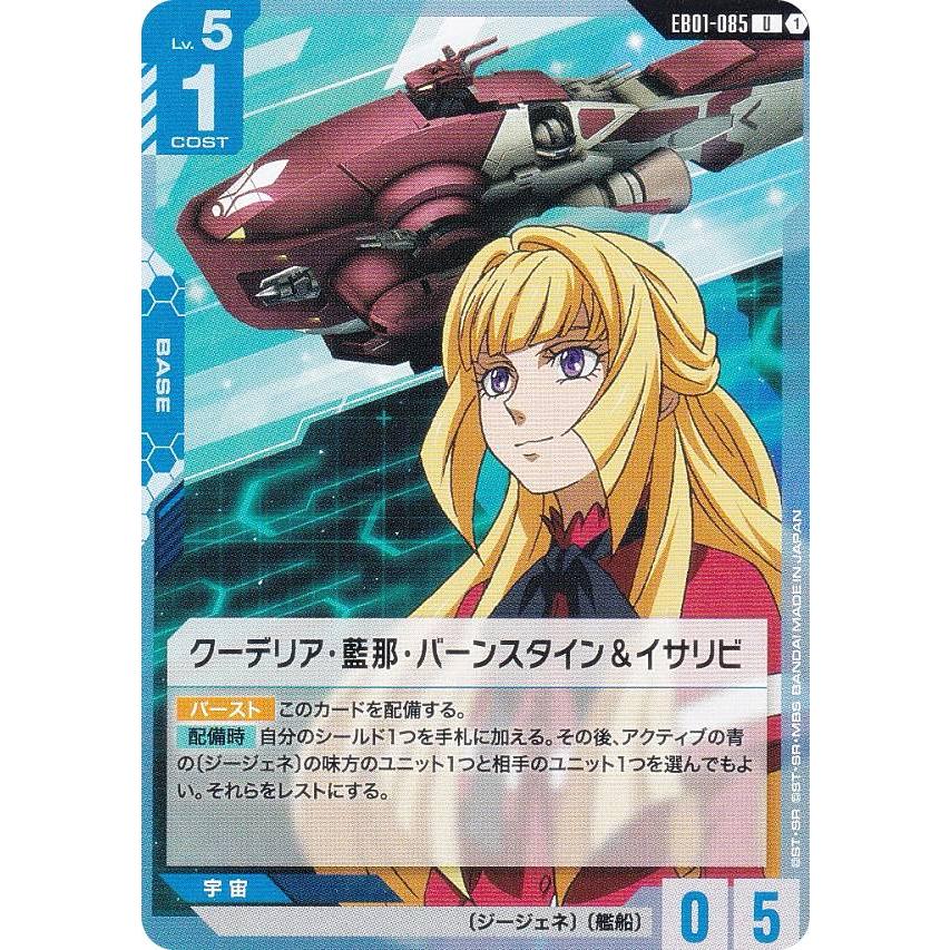 ガンダムカードゲーム EB01-085 クーデリア・藍那・バーンスタイン