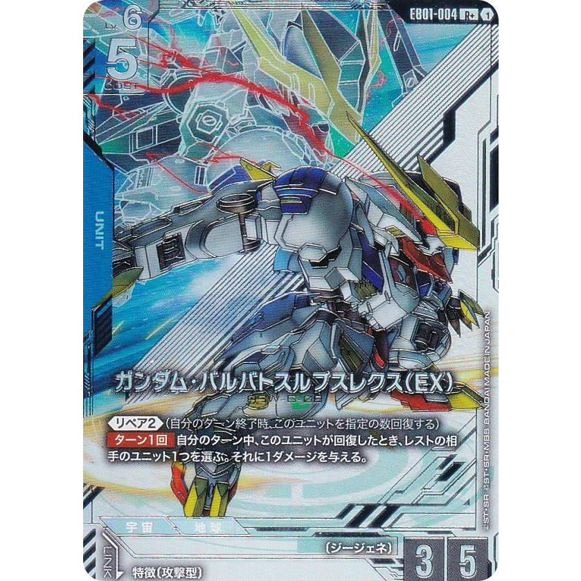 ガンダムカードゲーム ガンダム・バルバトスルプス パラレル パラレル】ガンダムカードゲーム EB01-004 ガンダム・バルバトスルプス