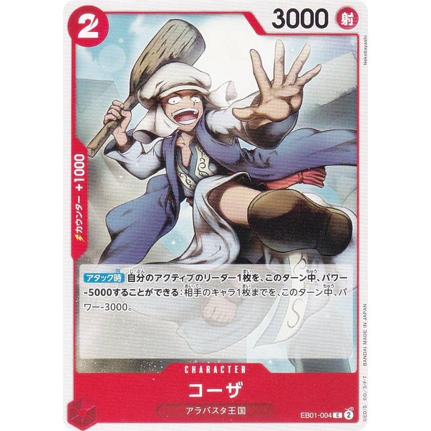 ワンピースカードゲーム EB01-004 コーザ (C コモン) エクストラ