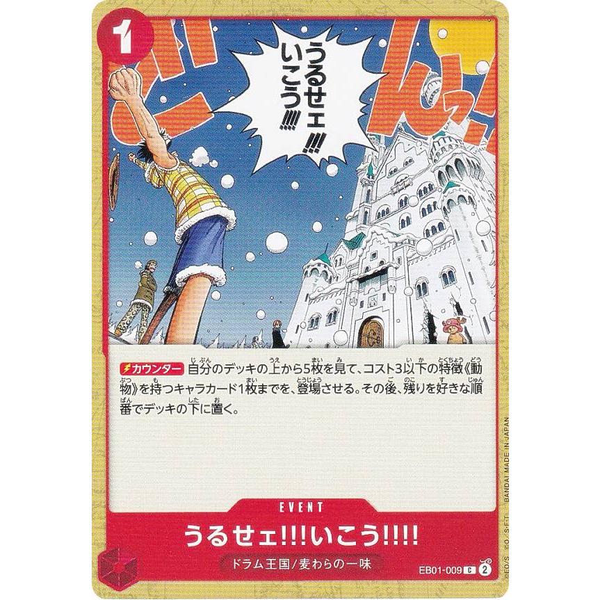 ワンピースカードゲーム EB01-009 うるせェ!!!いこう!!!! (C コモン